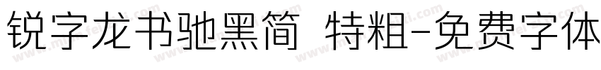 锐字龙书驰黑简 特粗字体转换